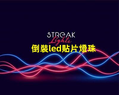 倒裝led貼片燈珠