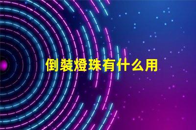 倒裝燈珠有什么用