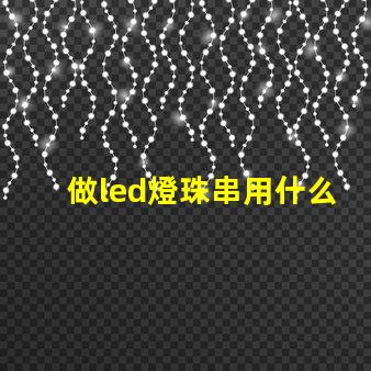 做led燈珠串用什么機器