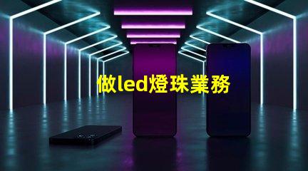 做led燈珠業務