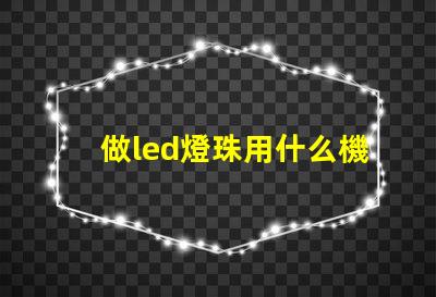 做led燈珠用什么機器