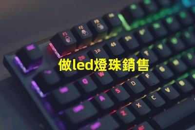 做led燈珠銷售