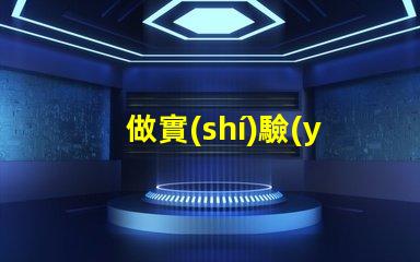 做實(shí)驗(yàn)用的燈珠是什么燈珠