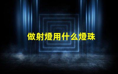 做射燈用什么燈珠