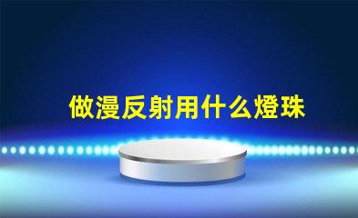 做漫反射用什么燈珠