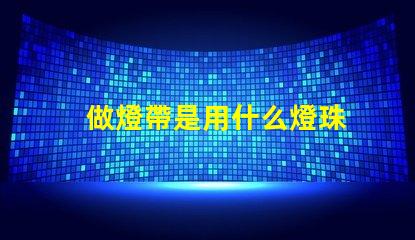 做燈帶是用什么燈珠