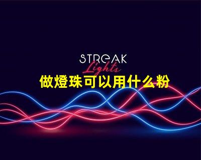 做燈珠可以用什么粉