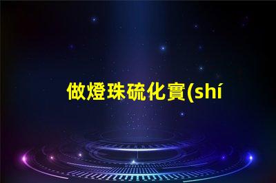 做燈珠硫化實(shí)驗(yàn)用什么做