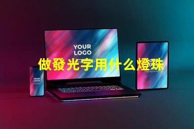 做發光字用什么燈珠