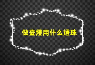 做臺燈用什么燈珠