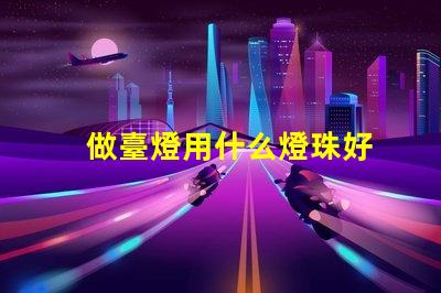 做臺燈用什么燈珠好