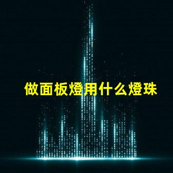 做面板燈用什么燈珠