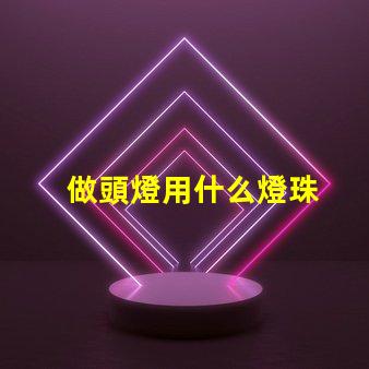 做頭燈用什么燈珠