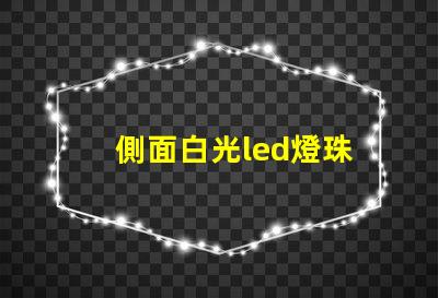 側面白光led燈珠