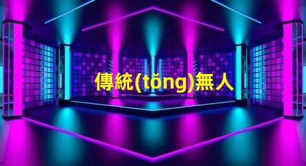 傳統(tǒng)無人機燈珠與智能燈珠,有啥大不同