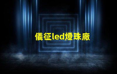 儀征led燈珠廠