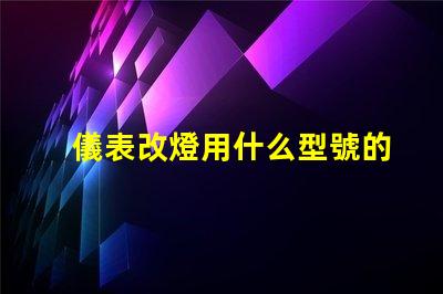 儀表改燈用什么型號的燈珠