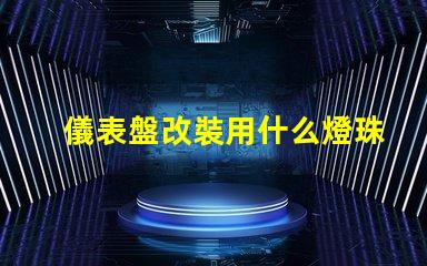 儀表盤改裝用什么燈珠