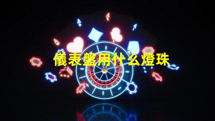 儀表盤用什么燈珠