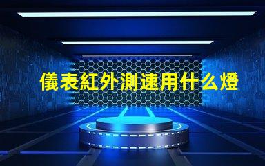 儀表紅外測速用什么燈珠