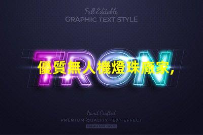 優質無人機燈珠廠家,哪家強