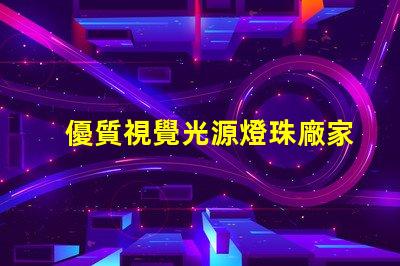 優質視覺光源燈珠廠家,哪家值得信賴