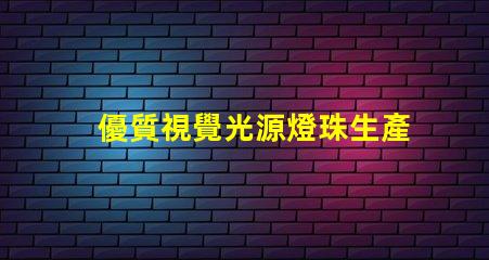 優質視覺光源燈珠生產廠家,哪家品質好
