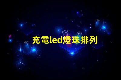 充電led燈珠排列