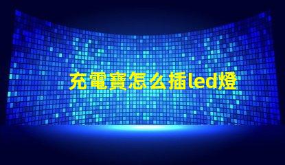 充電寶怎么插led燈珠
