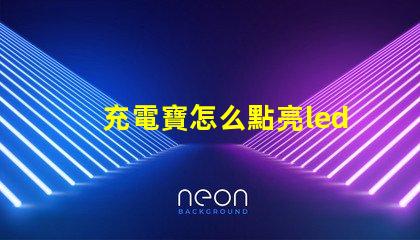 充電寶怎么點亮led燈珠