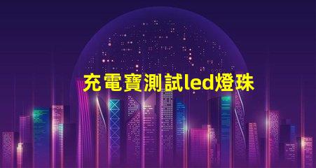 充電寶測試led燈珠好壞