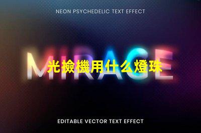 光撿機用什么燈珠