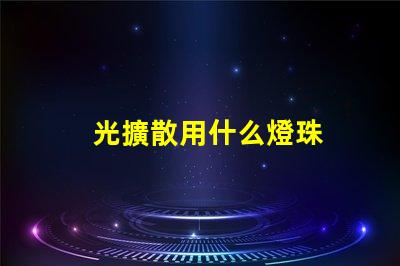 光擴散用什么燈珠