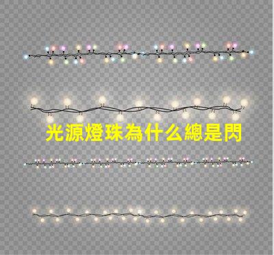 光源燈珠為什么總是閃