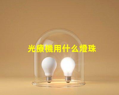 光療機用什么燈珠