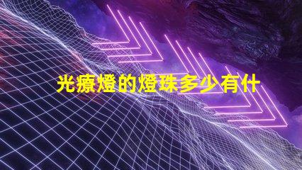 光療燈的燈珠多少有什么用