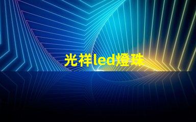 光祥led燈珠