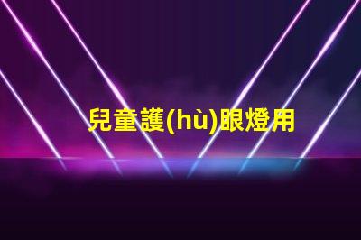 兒童護(hù)眼燈用什么燈珠