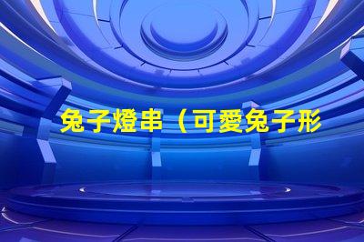 兔子燈串（可愛兔子形狀的燈串）