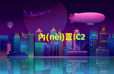 內(nèi)置IC2427燈珠是什么？