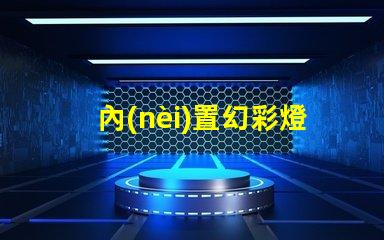 內(nèi)置幻彩燈珠,多彩顏色盡收眼底