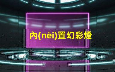 內(nèi)置幻彩燈珠24V一拖五,炫酷多彩,讓你的生活更有趣