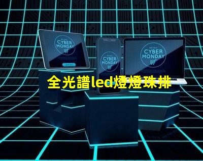 全光譜led燈燈珠排列