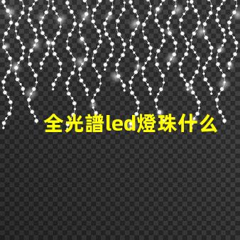 全光譜led燈珠什么樣