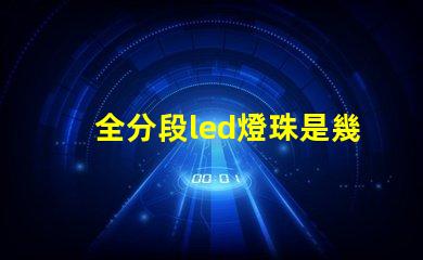 全分段led燈珠是幾伏