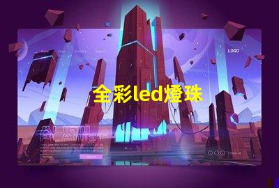 全彩led燈珠