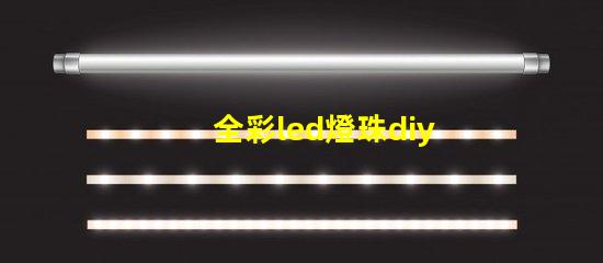 全彩led燈珠diy