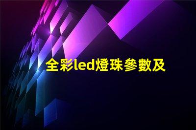 全彩led燈珠參數及原理