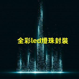 全彩led燈珠封裝