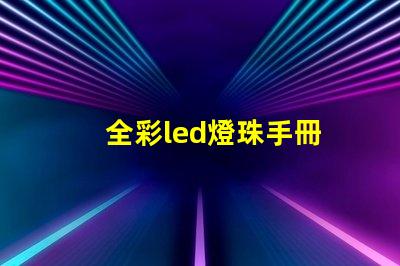 全彩led燈珠手冊
